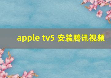 apple tv5 安装腾讯视频